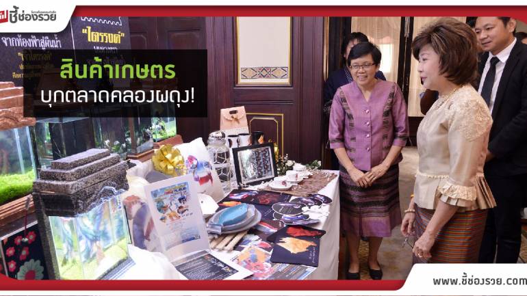 กระทรวงเกษตรฯ ยกทัพสินค้าเกษตรเกรดพรีเมียม บุกตลาดคลองผดุงฯ