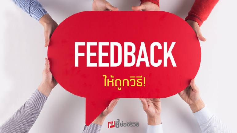 Feedback สิ่งที่ไม่ควรมองข้ามในการบริหารงาน