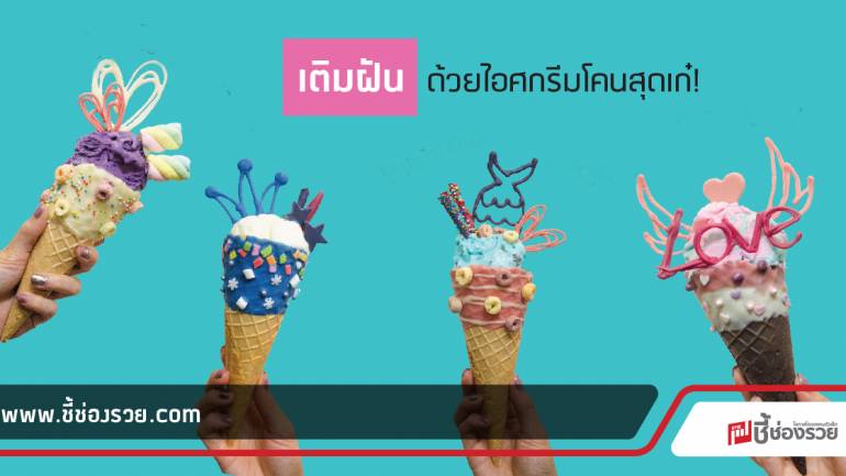 ไอศกรีม MadeMeMore ปลุกจินตนาการวัยเด็กของคุณ!