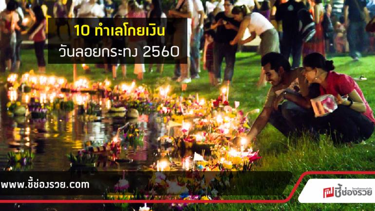 10 ทำเลโกยเงิน วันลอยกระทง 2560