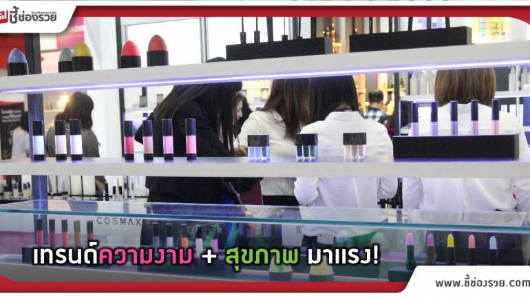 เครื่องสำอาง ไทยสู่ตลาดระดับภูมิภาค ในงาน COSMEX 2017!