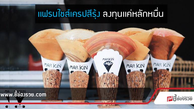 MARKIN CREPE  เครปของคนมีสไตล์  สร้างยอดขาย 200,000 ต่อเดือน