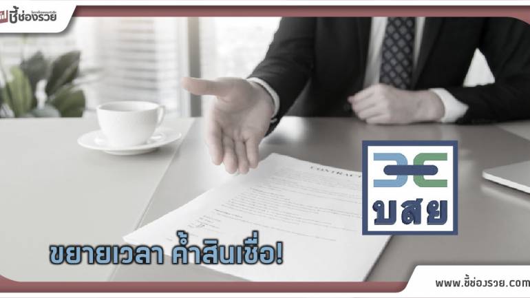 บสย.ขยายเวลา ค้ำสินเชื่อ Micro Entrepreneurs ถึง 30 มิ.ย.61