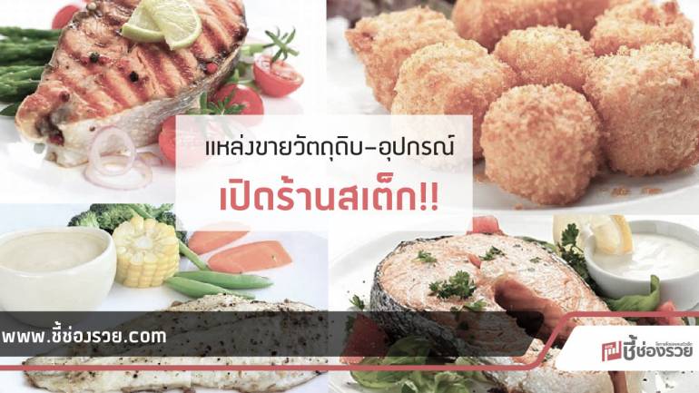 supersteak แหล่งขายส่งวัตถุดิบอุปกรณ์เปิดร้านสเต็ก