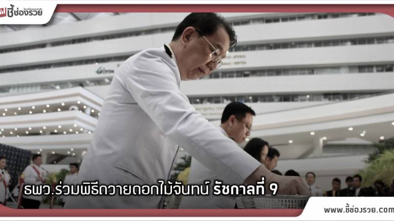 ธพว.ร่วมพิธีถวายดอกไม้จันทน์ รัชกาลที่ 9