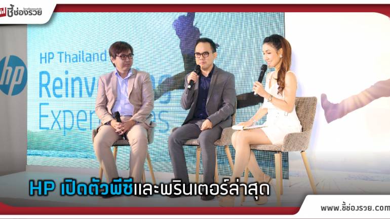 HP เปิดตัวผลิตภัณฑ์พีซีและพรินเตอร์ล่าสุด ชูเทคโนโลยีเสมือนจริงเพื่อการพาณิชย์