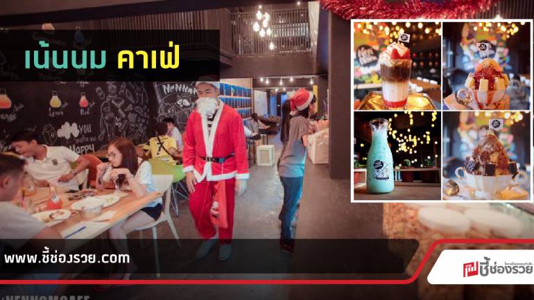 เน้นนม เน้นๆ เน้นแต่ นม “Nennom Café”