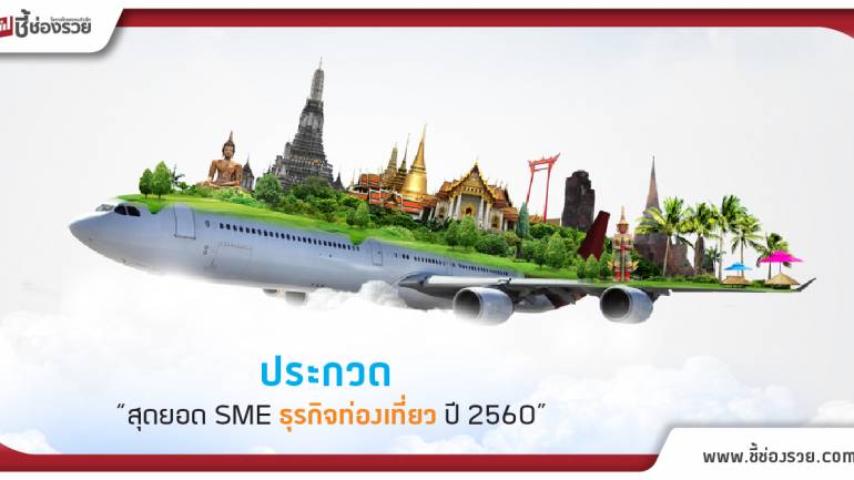 SME เตรียมตัวให้พร้อม! SME bank เดินหน้าประกวด “สุดยอด SME ธุรกิจท่องเที่ยว ปี 2560”