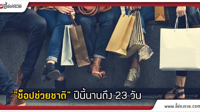 ค.ร.ม. ไฟเขียว ช้อปช่วยชาตินาน 23 วัน สูงสุด 15,000 บาท