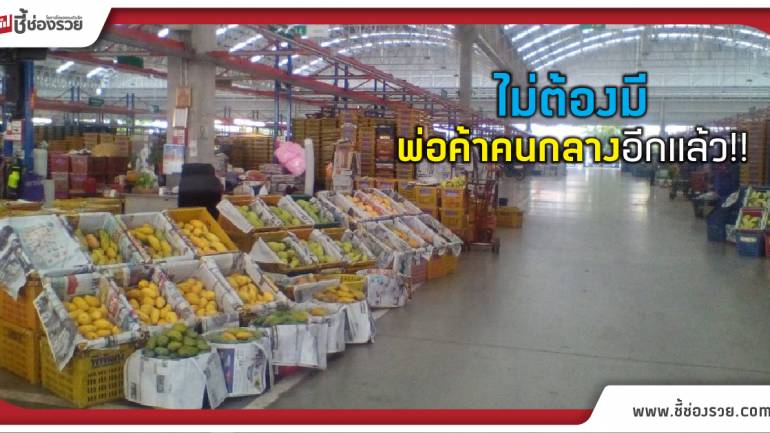 พณ. เปิดเว็บไซต์ลดขั้นตอนคนกลางแก่เกษตรกรรายย่อย