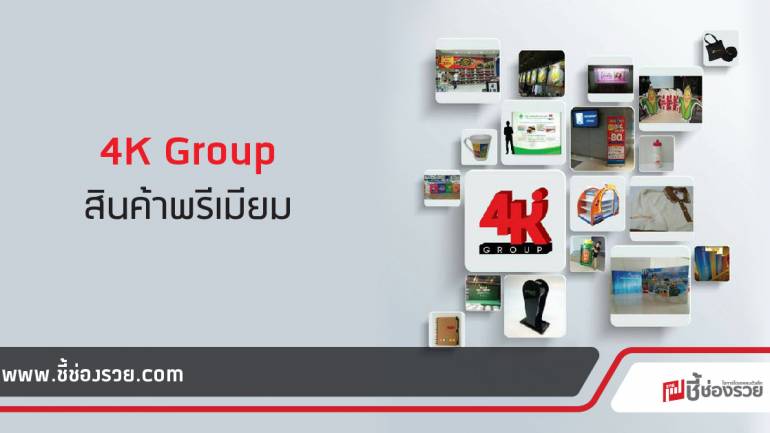 4K Group ออกแบบ และผลิตสินค้าพรีเมียม