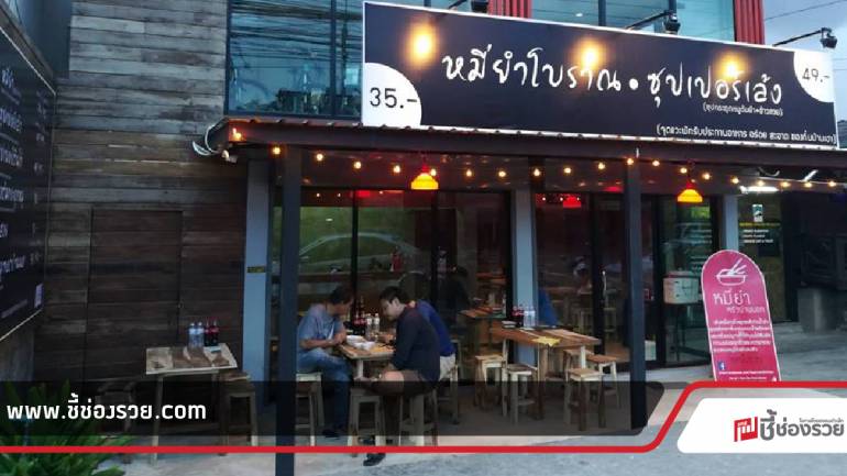 หมี่ยำ 70 สาขา ใน 1 ปี ลงทุน 9,500 บ.