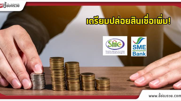 สินเชื่อ SMEs! บตท. ร่วม ธพว. เตรียมปล่อยสินเชื่อเพิ่ม พร้อมจัด มหกรรมขายทรัพย์ NPA ส่งท้ายปี 8 พ.ย.นี้!