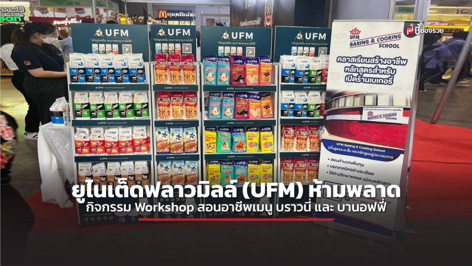 ยูไนเต็ดฟลาวมิลล์ (UFM) ห้ามพลาด กิจกรรม Workshop สอนอาชีพเมนู บราวนี่ และ บานอฟฟี่ 