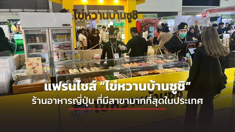 “ไข่หวานบ้านซูชิ” ส่งต่อธุรกิจยกร้านอาหารญี่ปุ่นมาไว้ในงาน Smart SME Expo 2024 พร้อมโปรโมชั่นพิเศษที่พลาดไม่ได้