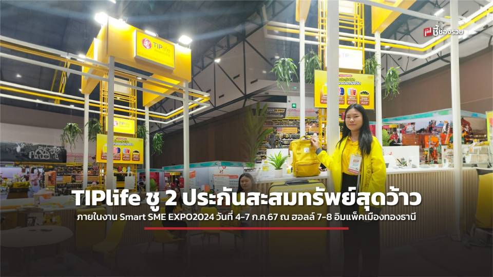 TIPlife ชู 2 ประกันสะสมทรัพย์สุดว้าว ภายในงาน Smart SME EXPO 2024 วันที่ 4-7 ก.ค.67 ณ ฮอลล์ 7-8 อิมแพ็คเมืองทองธานี