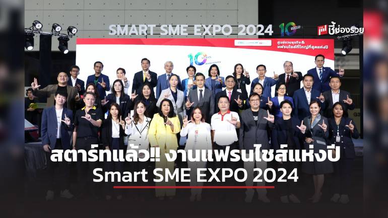 สตาร์ทแล้ว!! งานแฟรนไชส์แห่งปี Smart SME EXPO 2024 หนุนเอสเอ็มอีให้โต  ดันเศรษฐกิจไทยให้ฟื้น วันที่ 4-7 ก.ค.นี้  ฮอลล์ 7-8 เมืองทองธานี