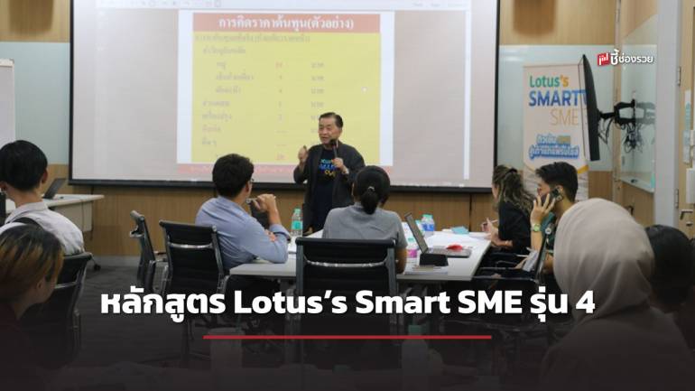 หลักสูตร Lotus’s Smart SME รุ่น 4 ปูพื้นฐานเข้ม เสริมองค์ความรู้ SME ก้าวทันโลกธุรกิจ