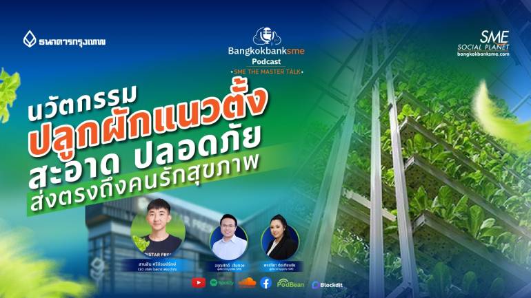 SME The Master Talk Ep.10 | นวัตกรรมปลูกผักแนวตั้ง สะอาด ปลอดภัย ส่งตรงถึงคนรักสุขภาพ