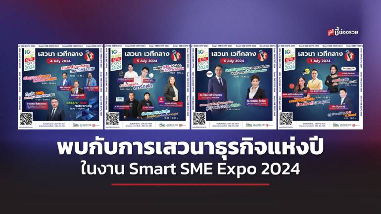 พลาดไม่ได้กับเสวนาธุรกิจแห่งปี ในงาน Smart SME Expo 2024 ณ เวทีกลาง 4 - 7 ก.ค. 67 ฮอล 7 - 8 เมืองทองธานี