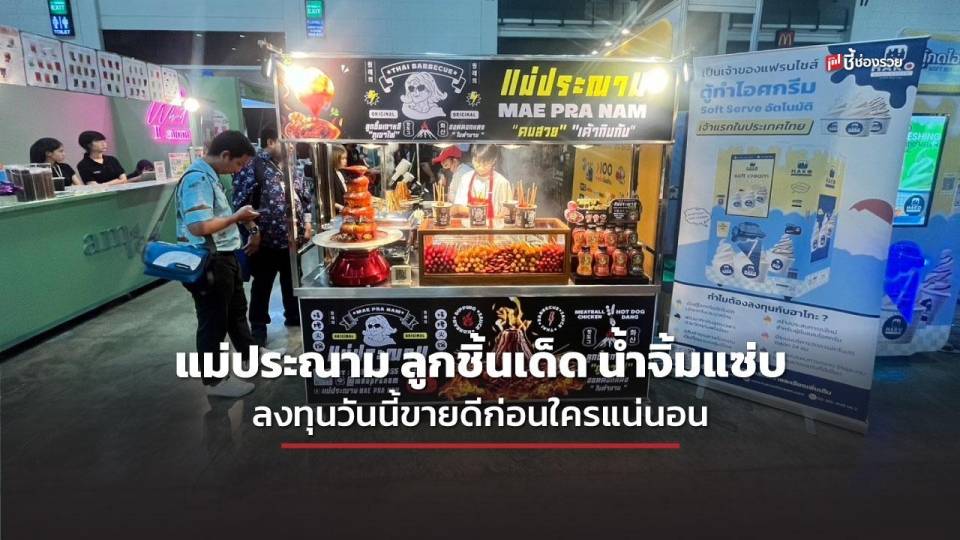 แม่ประณาม ลูกชิ้นเด็ด น้ำจิ้มแซ่บ เปิดตัวที่แรกในงาน Smart SME Expo 2024 พร้อมโปรฯ พิเศษลดราคาแฟรนไชส์