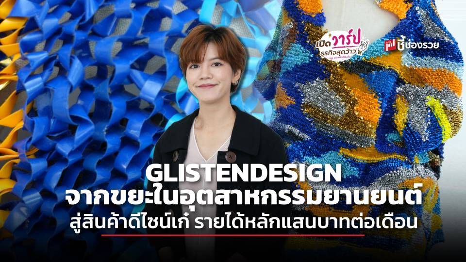 GLISTENDESIGN จากขยะในอุตสาหกรรมยานยนต์ สู่สินค้าดีไซน์เก๋ รายได้หลักแสนบาทต่อเดือน