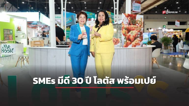 SMEs มีดี 30ปี โลตัส พร้อมเปย์ ชวน SMEs / Start Up ทั่วประเทศร่วมส่งไอเดียธุรกิจ เข้าร่วมการอบรมความรู้พร้อมทุนสนับสนุนธุรกิจ