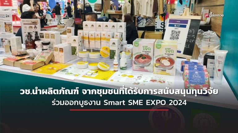 วช.นำผลิตภัณฑ์ จากชุมชนที่ได้รับการสนับสนุนทุนวิจัย ร่วมออกบูธงาน Smart SME EXPO 2024