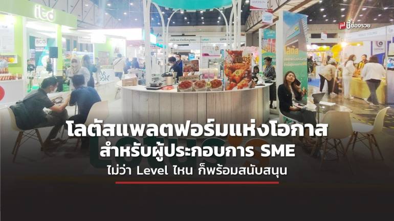 โลตัสแพลตฟอร์มแห่งโอกาส สำหรับผู้ประกอบการ SME ไม่ว่า Level ไหน ก็พร้อมสนับสนุน