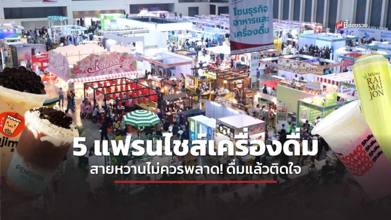  5 แฟรนไชส์เครื่องดื่มสายหวานไม่ควรพลาด! ดื่มแล้วติดใจ