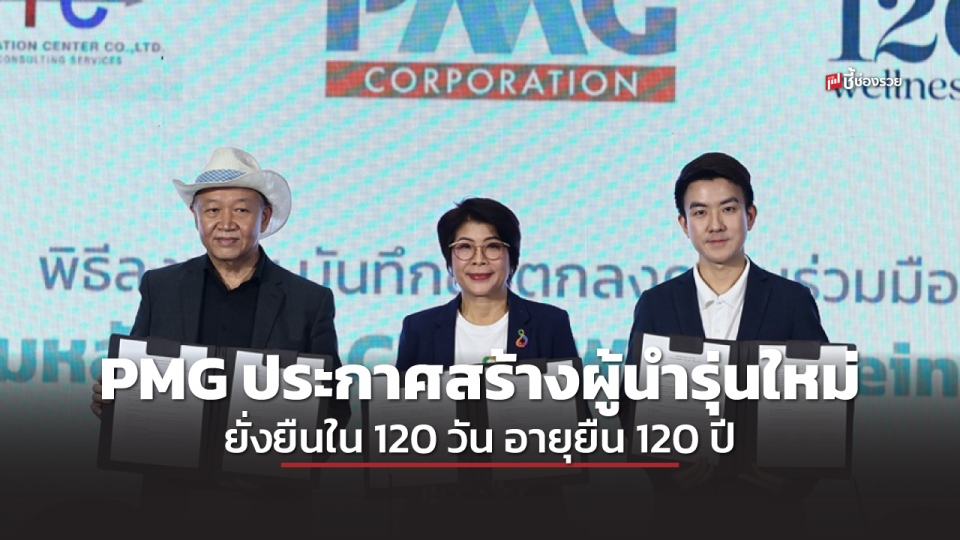 PMG ประกาศ ความร่วมมือ พัฒนาหลักสูตร สร้างผู้นำรุ่นใหม่ ยั่งยืนจากภายในสู่ภายนอก ใน 120 วัน อายุยืน 120 ปี