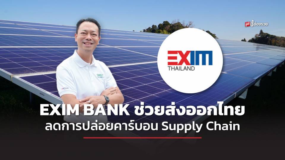 EXIM BANK ปักหมุดช่วยส่งออกไทย ลดการปล่อยคาร์บอนตลอด Supply Chain