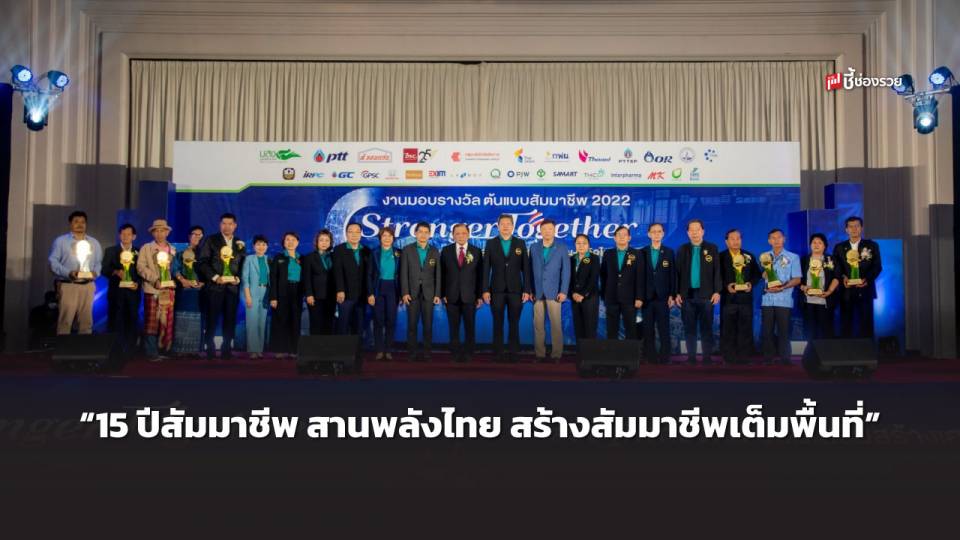 มูลนิธิสัมมาชีพ เดินหน้าภารกิจ “สร้างสัมมาชีพเต็มพื้นที่” เตรียมจัดงานใหญ่ “15 ปีสัมมาชีพ สานพลังไทย สร้างสัมมาชีพเต็มพื้นที่”