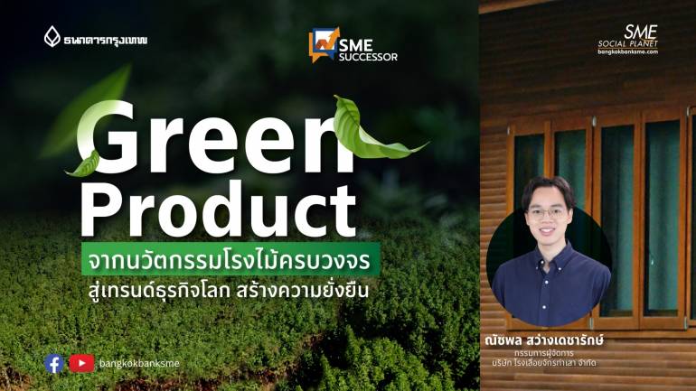 SME Successor Ep:25 | “Green Product” จากนวัตกรรมโรงไม้ครบวงจร สู่เทรนด์ธุรกิจโลก สร้างความยั่งยืน