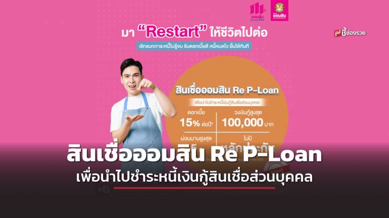  สินเชื่อออมสิน Re P-Loan สินเชื่อ รีไฟแนนซ์ กู้สูงสุด 1 แสน ดอกเบี้ยเพียง 15% ต่อปี ไม่ต้องค้ำ ผ่อนนาน 5 ปี