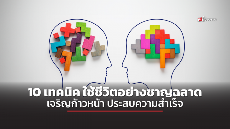 อยากก้าวหน้า ลองทำดู! 10 เทคนิค ใช้ชีวิตอย่างชาญฉลาด เพื่อความเจริญก้าวหน้าในชีวิต