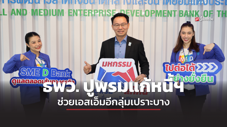 SME D Bank ขานรับนโยบายรัฐ เดินหน้าจัดมหกรรมปูพรมแก้หนี้ฯ ช่วยเอสเอ็มอีกลุ่มเปราะบาง