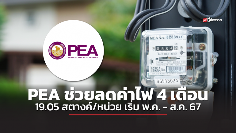 PEA ให้ส่วนลดค่าไฟฟ้า 19.05 สตางค์/หน่วย เริ่มตั้งแต่ใบแจ้งค่าไฟฟ้าประจำเดือนพฤษภาคม - สิงหาคม 2567