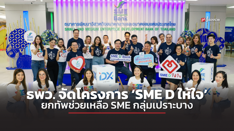 SME D Bank จัดโครงการ ‘SME D ให้ใจ’ ยกทัพดูแลใกล้ชิดทั่วประเทศ ช่วยพลิกฟื้นธุรกิจถึงสถานประกอบการ