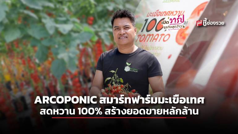 ARCOPONIC สมาร์ทฟาร์มมะเขือเทศสดหวาน สร้างยอดขายหลักล้าน