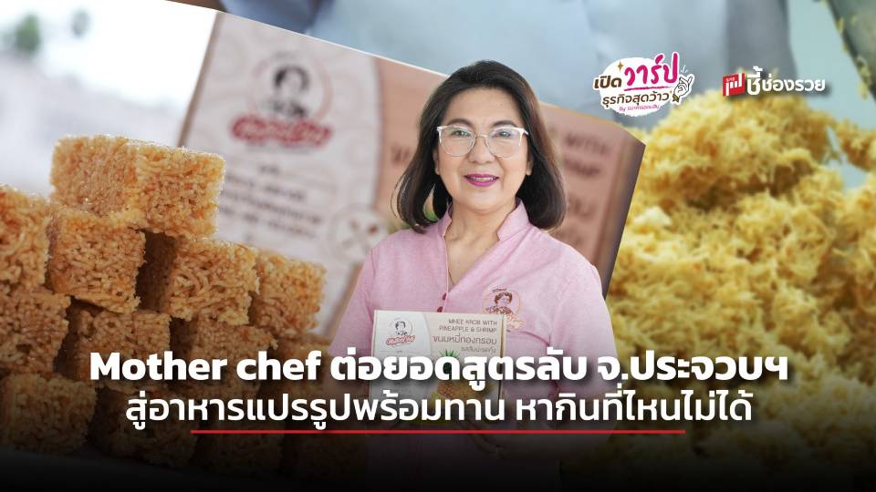 Mother chef ต่อยอดสูตรลับจาก จ.ประจวบฯ สู่อาหารแปรรูปพร้อมทาน หากินที่ไหนไม่ได้