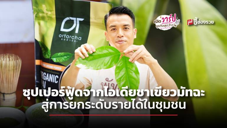 ผงผักเหลียงออต้าร์ฟาร์ม ซุปเปอร์ฟู้ดจากไอเดียชาเขียวมัทฉะ สู่การยกระดับรายได้ในชุมชน