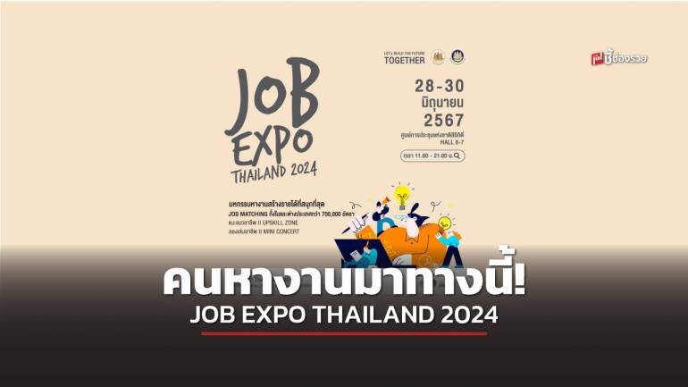 ใครกำลังหางานมาทางนี้! JOB EXPO THAILAND 2024 รับสมัครมากกว่า 7 แสนอัตรา ทั้งในและต่างประเทศ วันที่ 28-30 มิ.ย.67 ศูนย์สิริกิติ์ 