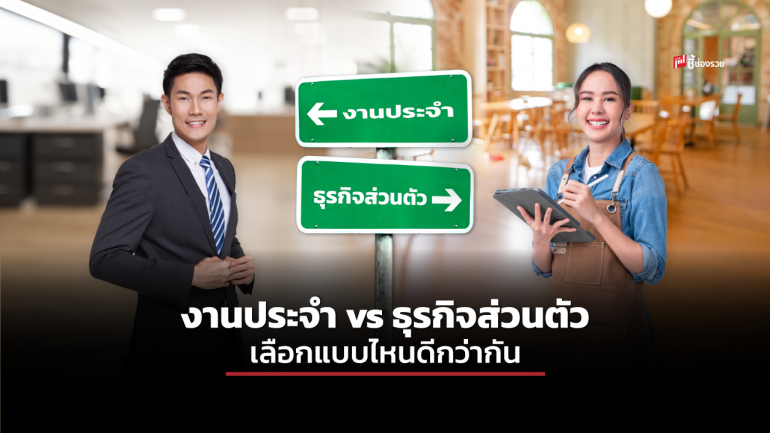 งานประจำ vs ธุรกิจส่วนตัว เลือกแบบไหนดีกว่ากัน?