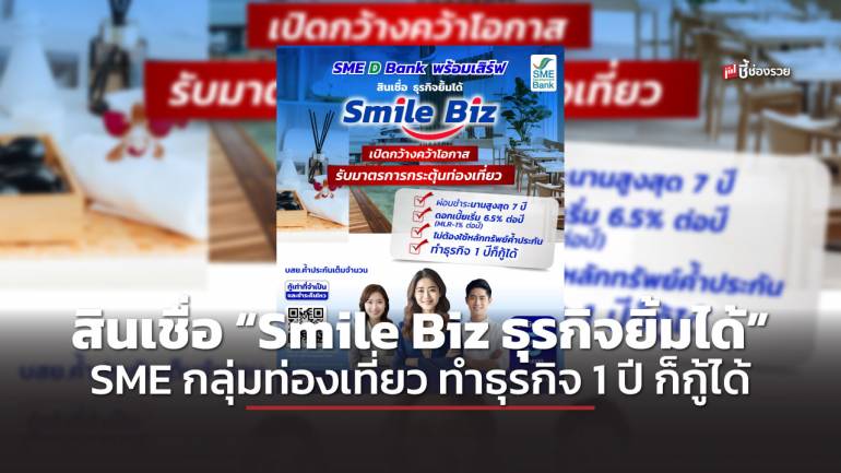 ธพว. กระตุ้นท่องเที่ยว จัดสินเชื่อ “Smile Biz ธุรกิจยิ้มได้” หนุน SME กลุ่มท่องเที่ยว ทำธุรกิจ 1 ปีก็กู้ได้ 