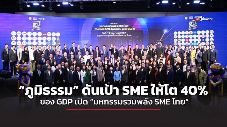 “ภูมิธรรม” ดันเป้า SME ให้โต 40% ของ GDP เปิด “มหกรรมรวมพลัง SME ไทย”