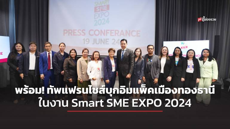 พร้อม !! ทัพแฟรนไชส์บุกอิมแพ็คเมืองทองธานี ในงาน Smart SME EXPO 2024 วันที่ 4-7 ก.ค.นี้ คาดเงินสะพัด 390 ลบ.