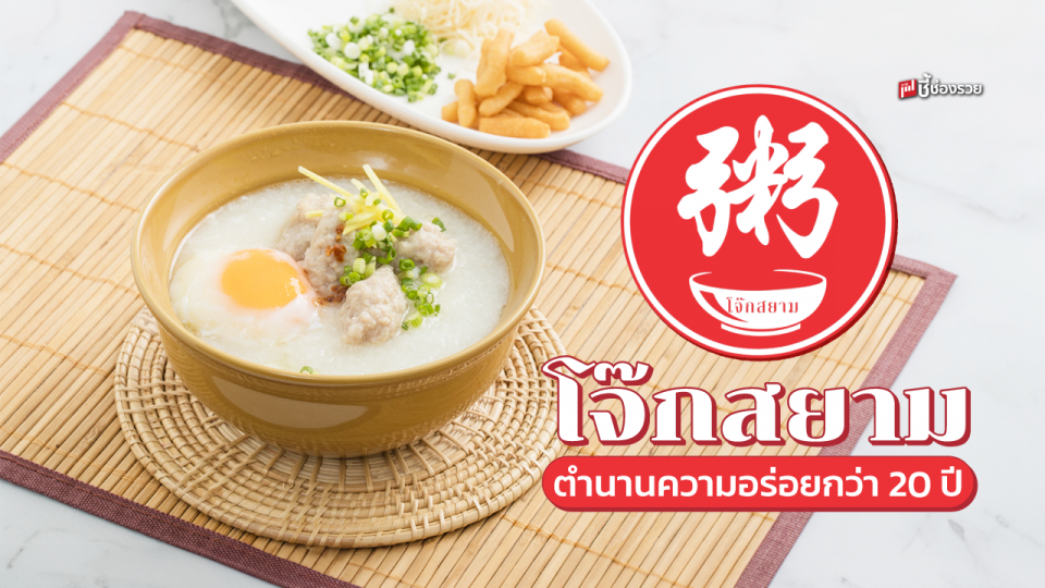 โจ๊กสยาม ตำนานโจ๊กบางกอก ที่การันตรีความอร่อยจาก “เชลล์ชวนชิม”