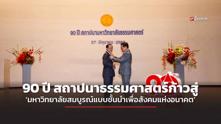 90 ปี สถาปนาธรรมศาสตร์ ก้าวสู่ ‘มหาวิทยาลัยสมบูรณ์แบบชั้นนำเพื่อสังคมแห่งอนาคต’