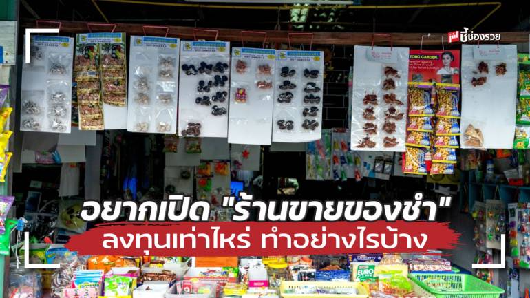 ชี้ช่องรวย แนะ เปิด “ร้านขายของชำ” อย่างไรให้รุ่ง (มีรายละเอียดงบลงทุน)